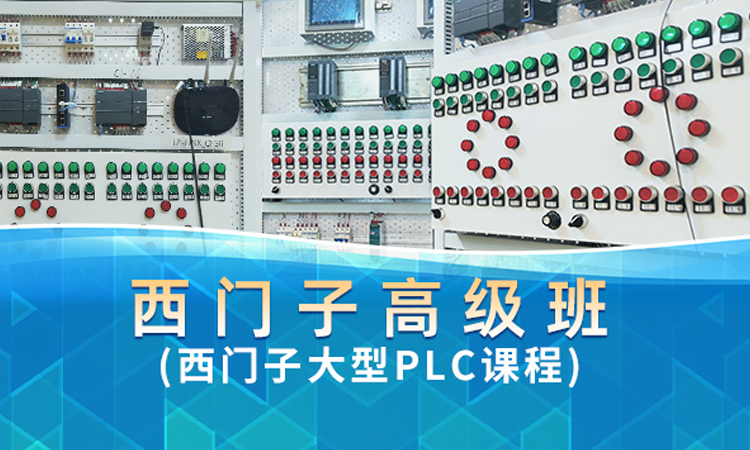 西门子高级班