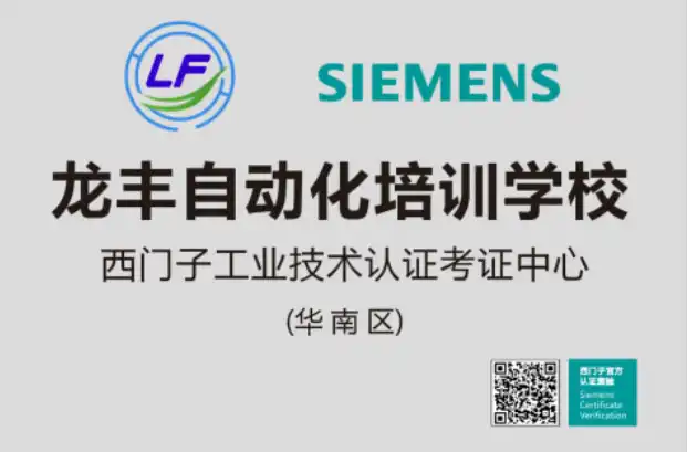 龙丰自动化培训学校（西门子工业技术认证考