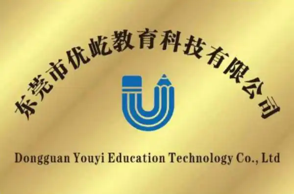 东莞市优屹教育科技有限公司