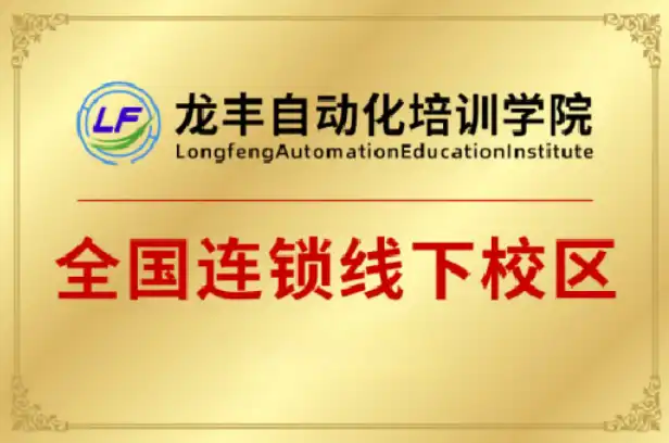 龙丰自动化培训学院