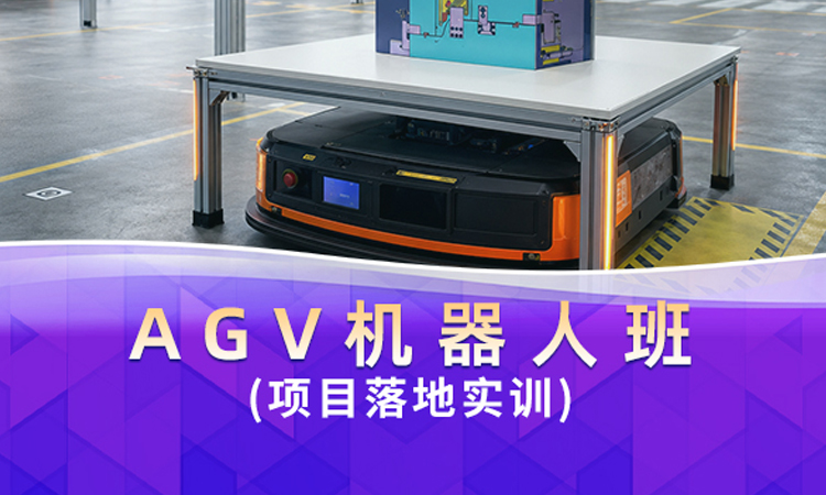 AGV机器人班